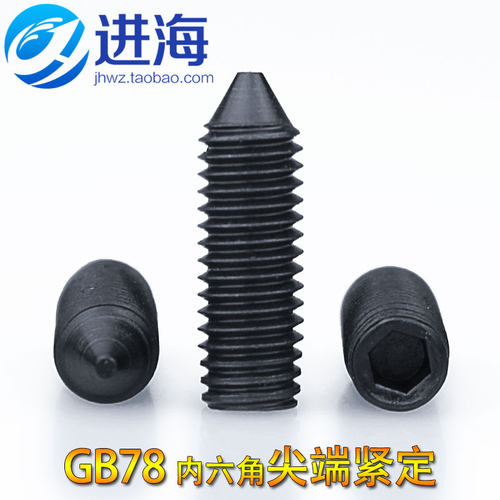 GB78内六角紧定无头螺钉紧定机米顶丝M3M4M5M6M8M10M12M14M16