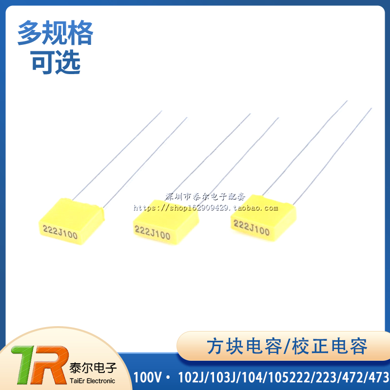 方块电容/校正电容 100V 102J/103J/104/105222/223/472/473/474