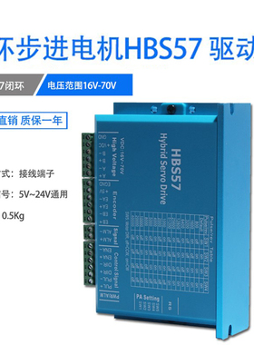 57闭环步进电机驱动器 HBS57 57闭环驱动器16-70VDC 现货