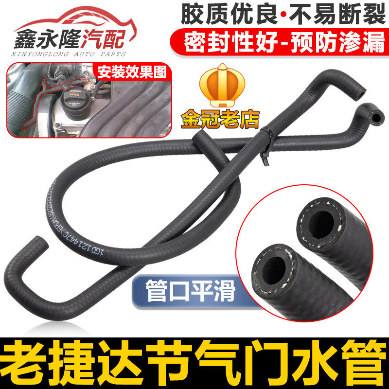 适配老捷达王 捷达2V前卫春天伙伴节气门水管双水管447水管回水管