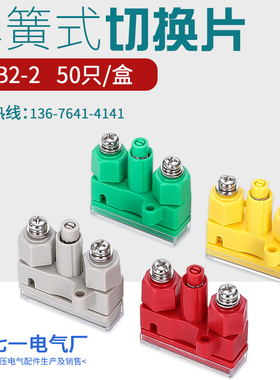 驼红黄绿蓝色YB2-2 JL2-2 XH17W2T/DKZ弹簧式连接切换片保护压板