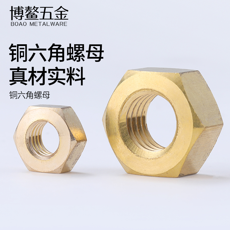 铜螺母铜螺帽铜六角螺丝帽锁紧螺母M1.4M2M3M4M5M6M8M10M12M16M24