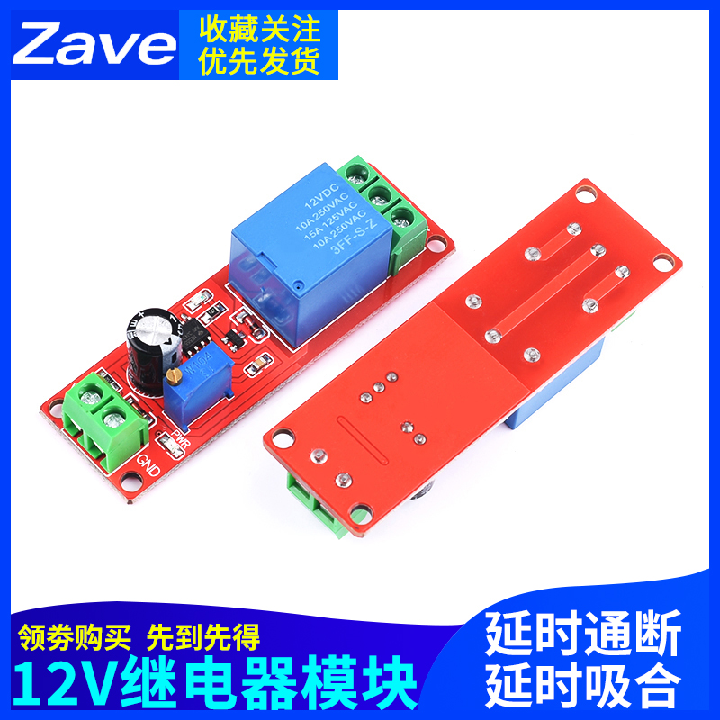 12V延时断开继电器模块 延时导通开关模块 单稳态开关 智能小车