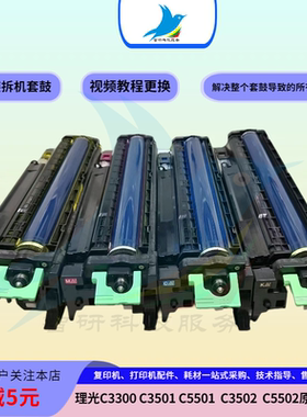 理光复印机C3502 C3300 C3000 C3501 C5501 C5502硒鼓感光鼓套鼓