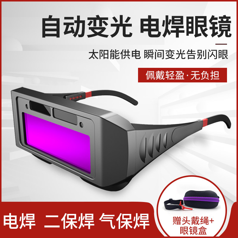 包邮电焊眼镜 自动变光太阳能焊工防护烧焊氩弧焊 电焊焊接紫外线