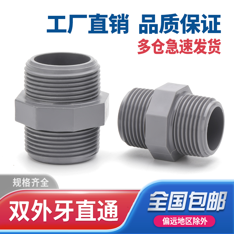 双外牙螺纹直接通丝管件