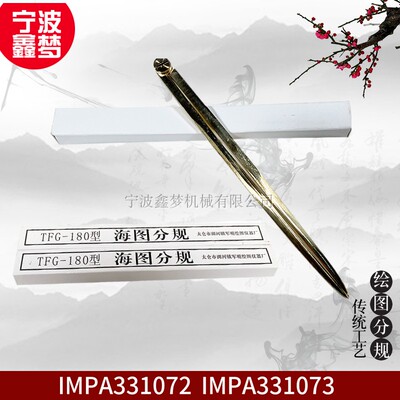 IMPA371012 航海圆规分规海图两脚规371013 TFG-180型绘海图分规