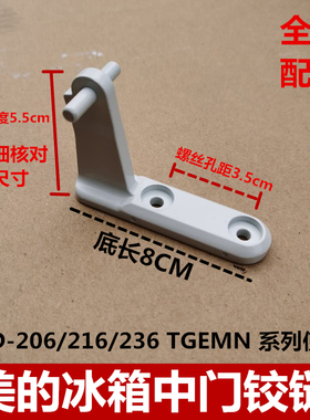 适用于美的冰箱中门铰链小天鹅冰箱BCD-216/206/TSM/TSMN/GSL