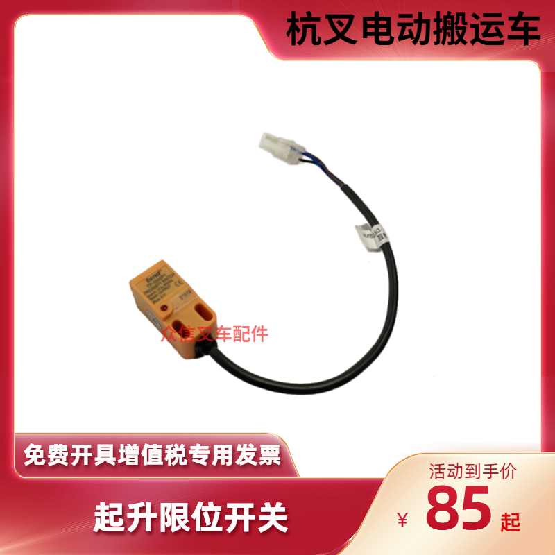 杭州电动托盘搬运车配件起升限位开关光感应互锁开关杭叉电动叉车