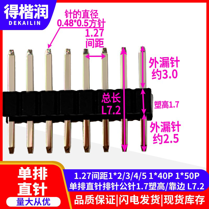 1.27间距1*2/3 1*40P 1*50P单排公针直排针靠边L7.2塑高1.7+2.5+3
