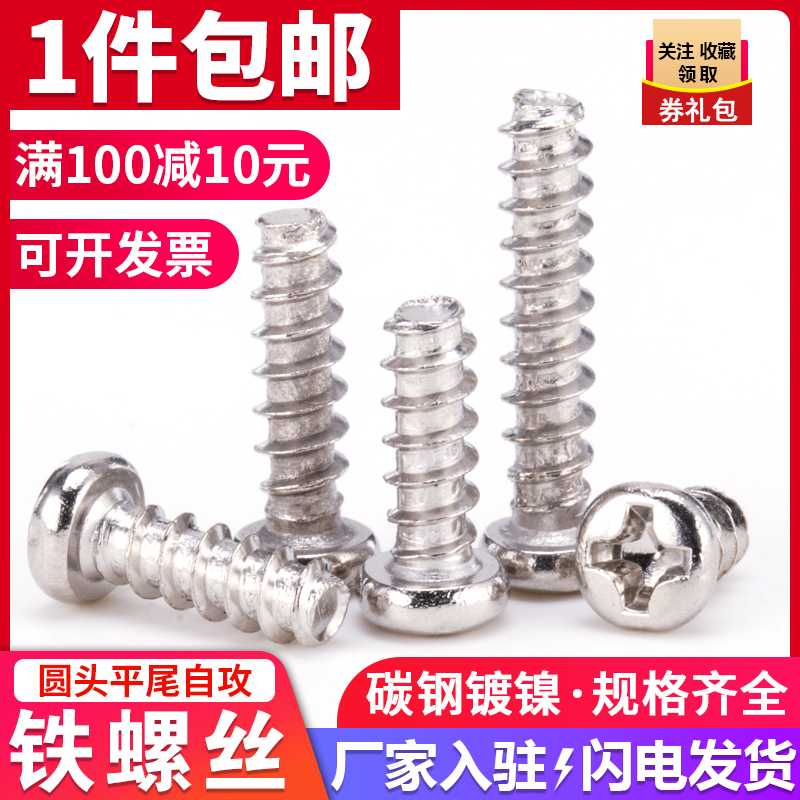 镀镍圆头平尾自攻螺丝钉