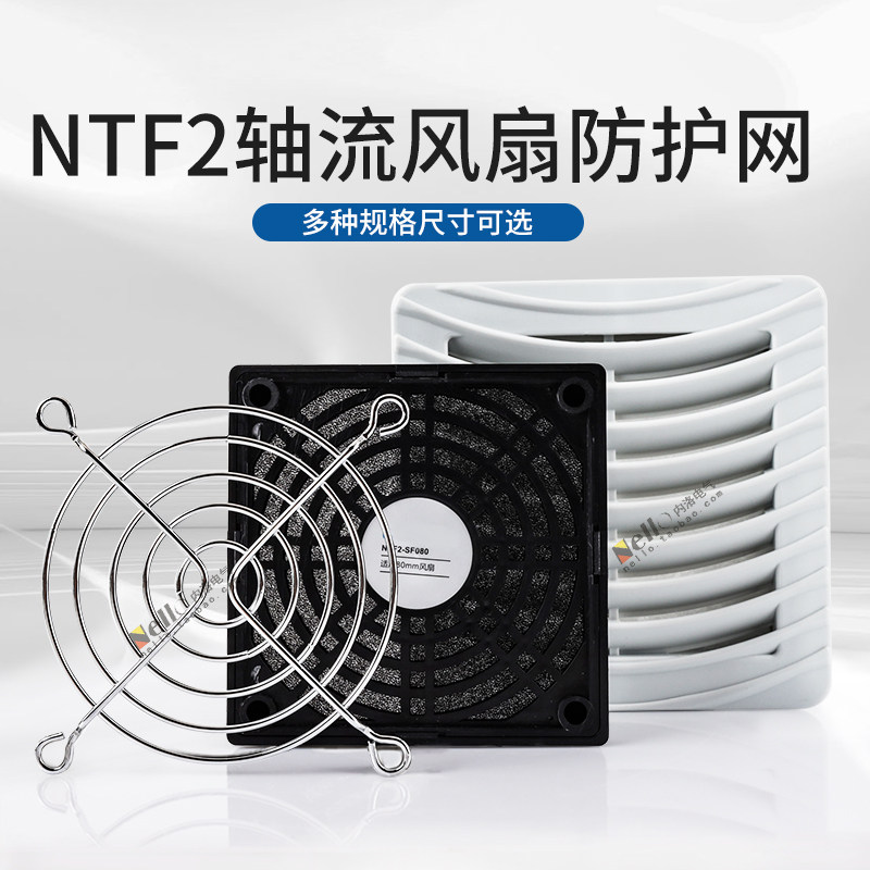 正泰NTF2轴流风机防尘网罩防护网机箱风扇金属铁网罩保护罩散热器