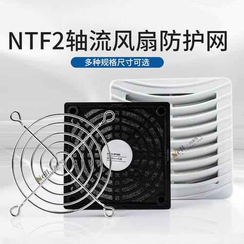 正泰NTF2轴流风机防尘网罩防护网机箱风扇金属铁网罩保护罩散热器