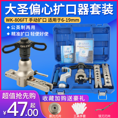 大圣精准型偏心扩管器WK-806FT 铜管扩口器 喇叭口扩孔器工具