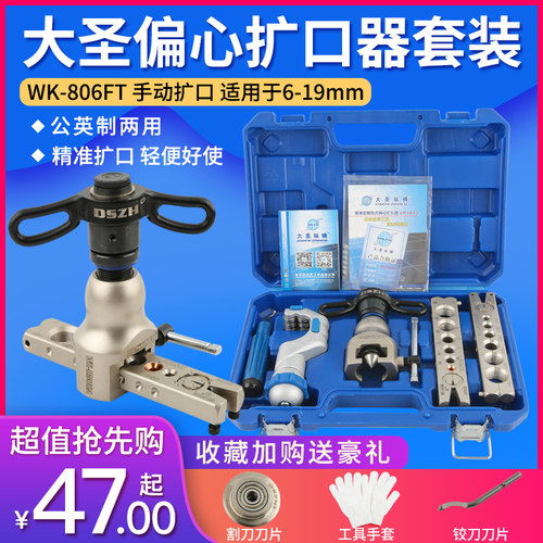 大圣精准型偏心扩管器WK-806FT 铜管扩口器 喇叭口扩孔器工具