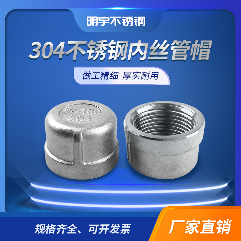 304不锈钢内丝管帽内牙堵头塞头闷头管堵内螺纹丝扣4分6分1寸接头