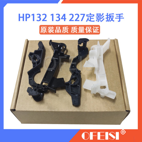 原装 HP102/104/106/132/134/203/227定影拉杆 组件扳手 定影扳手