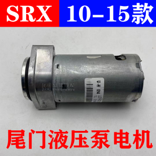 15款 适用于凯迪拉克SRX尾门液压泵电机SRX后备箱油泵电机10