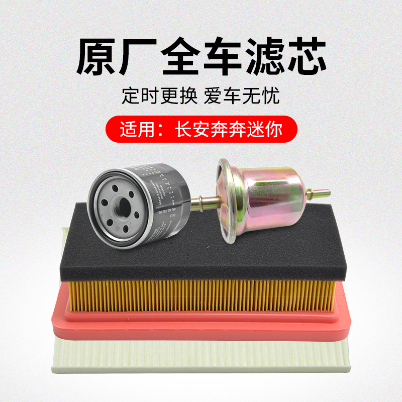 适用长安奔迷你空调滤芯