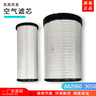 AA2960 适配东风天龙空滤货车配件大力神原装正品PU3050 空气滤芯