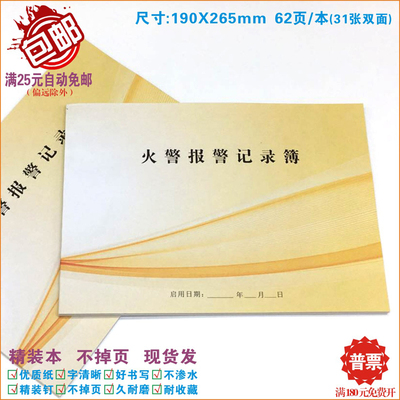 火警报记录簿消防台帐本