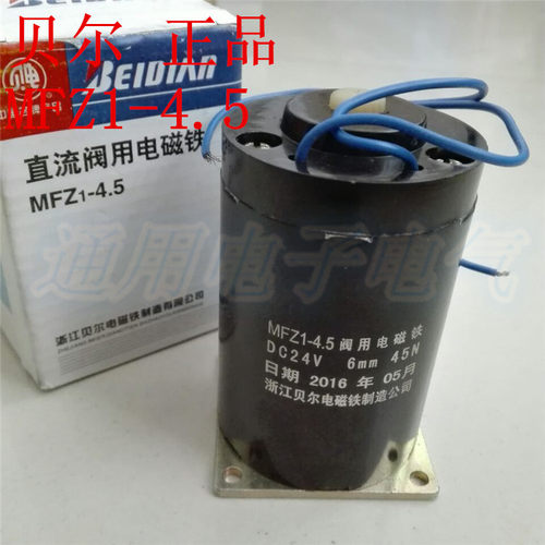 MFZ1-4.5 贝尔 直流干式阀用电磁铁 吸力45N 行程6mm 电压DC24V