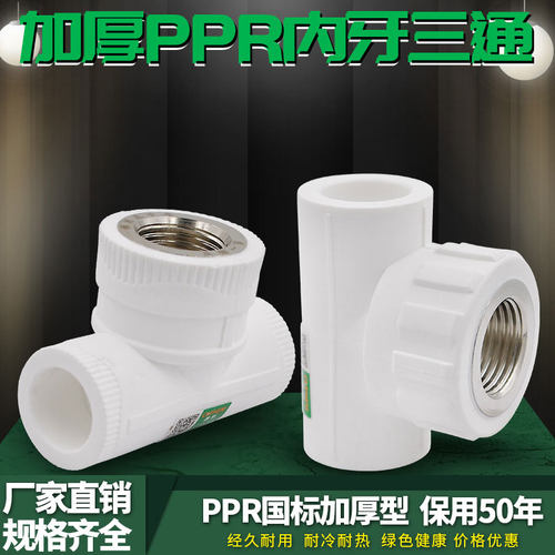 PPR内丝三通内牙三通20 4分25 6分32 1寸PPR水管管件配件接头