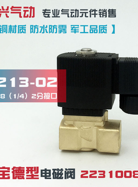 2分宝德型6213-02开关电磁阀 常闭水阀气阀油阀 2231008 220V 24V