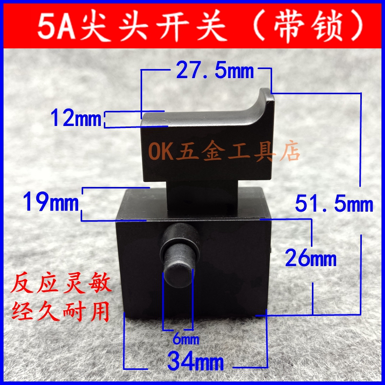角磨机开关配件磨光机开关振动棒开关手电钻开关5A带锁开关配件