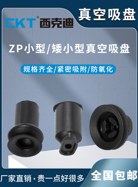 CKT气动真空吸盘ZP系列微小型&矮小型橡胶硅胶ZP020406黑白色吸盘