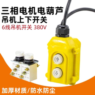三相电动葫芦升降机开关380V吊机起重机卷扬机按钮上下控制器手柄