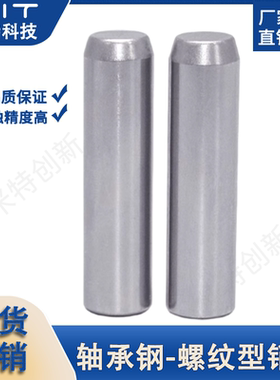 MSTM轴承钢一端螺纹型定位销钉XLTM带拉拔内螺纹加硬淬火圆柱插销