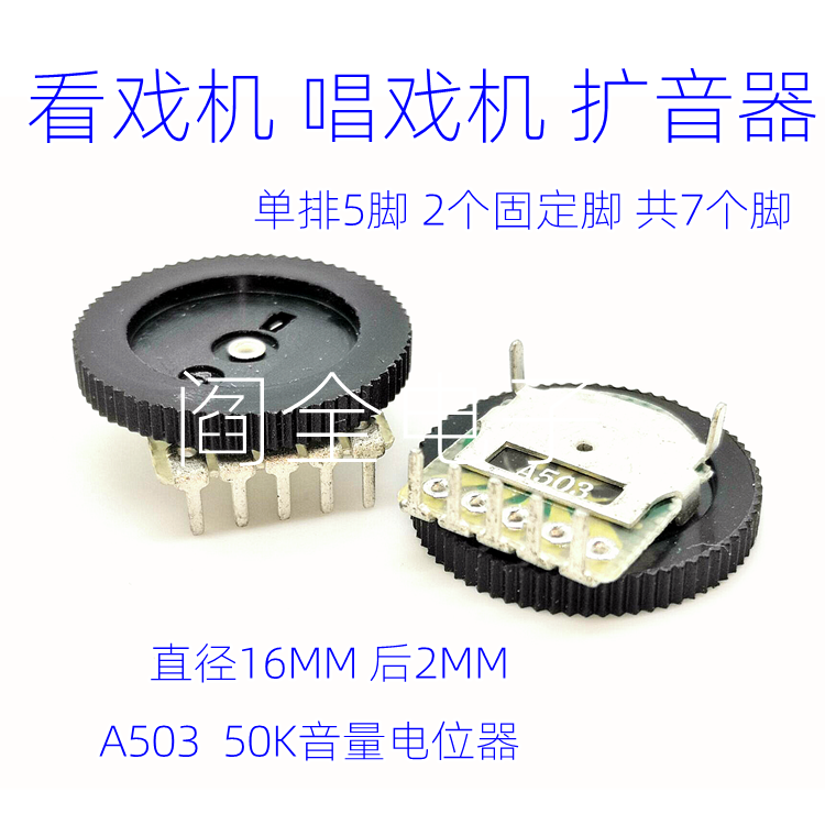 单联电位器50K单排5脚齿轮拨盘503音量电位器16*2 唱戏机音量开关