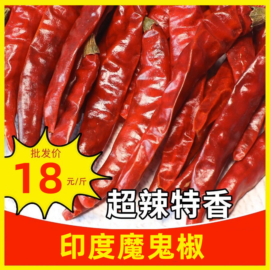 印度魔鬼椒干辣椒特辣特香超辣正宗变态红魔鬼辣王段干货磨面磨粉