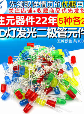 5mm LED灯泡发光二极管元件包直插LED灯珠红绿黄蓝白5种各20个