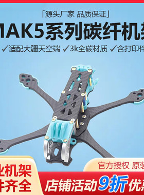MAK5 5寸碳纤维无人机架FPV航拍装组到手飞PNP套机竞速花飞穿越机