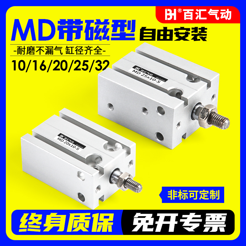 BH百汇气动小型多位置气缸MD10/16/20/25/32-5/10/15/20/30/50-S