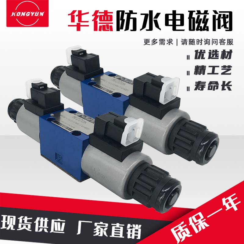 华德型液压防水电磁阀换