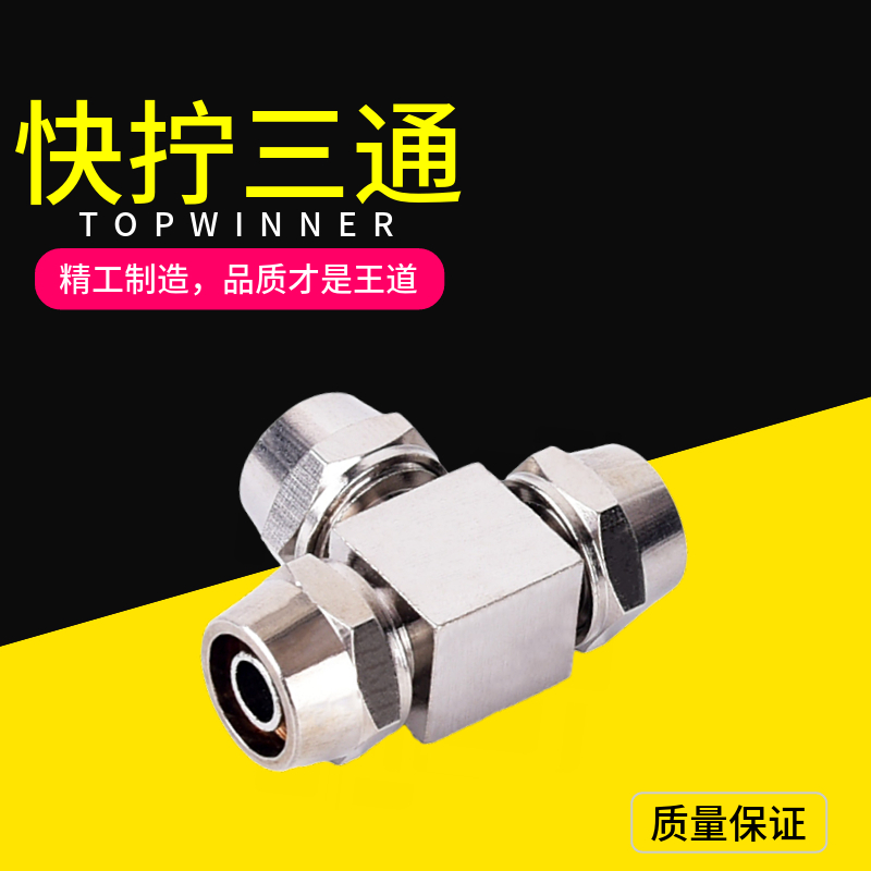 气动元件快拧三通接头 气动接头快拧三通4  6  8  10  12气管接头