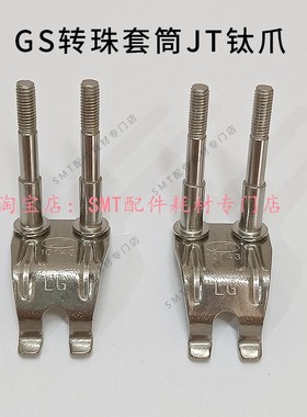 劲拓波峰焊链爪33300060滚子型重型双钩爪10434GS转珠套筒JT钛爪