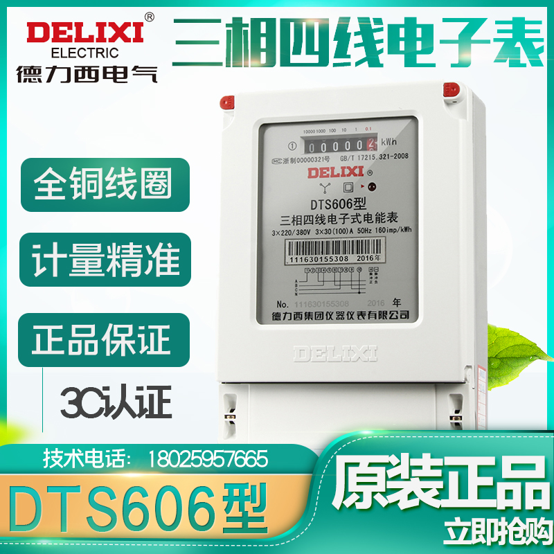德力西三相四线电表DTS606 德力西100A工业用380V有功火表 电度表