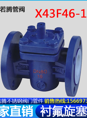 铸钢碳钢衬四氟旋塞阀X43F46-16C衬氟法兰旋塞阀耐腐蚀X43Fs-10C