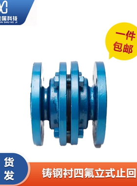 铸钢衬四氟立式止回阀H42F46-16C耐酸碱衬氟逆止单向阀门DN50 100