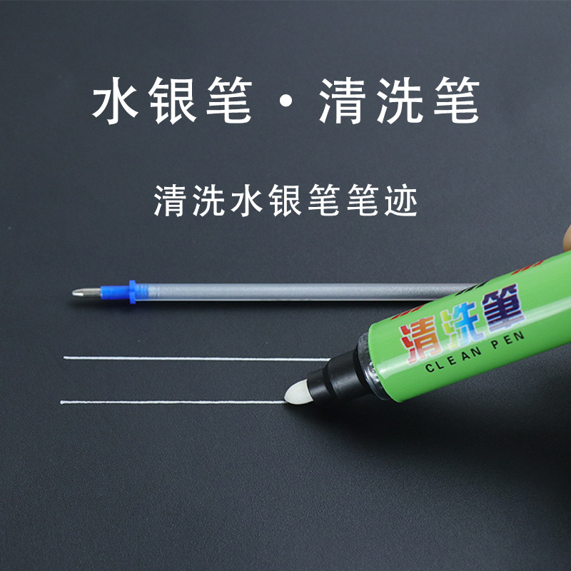 水银笔迹去除清洗笔 手工DIY皮革皮具服饰画线大容量银色笔芯画笔