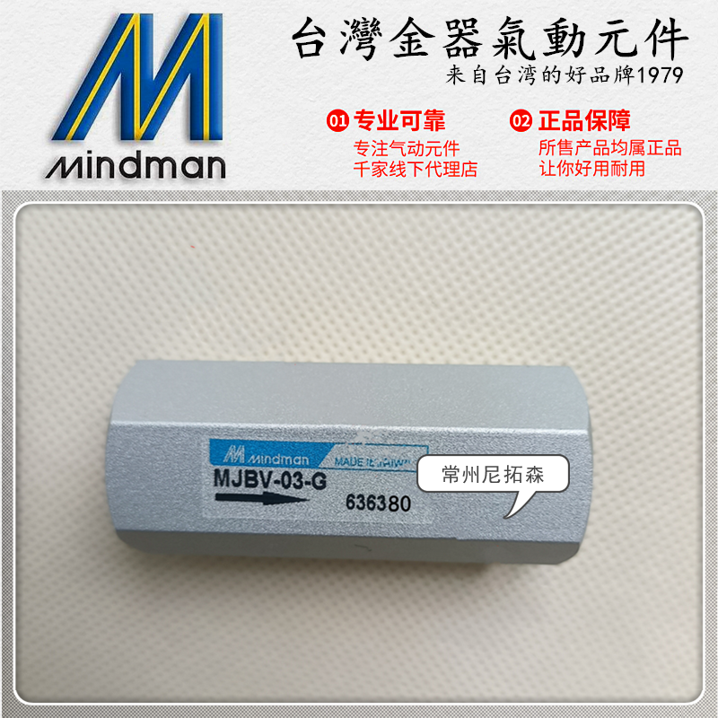 Mindman台湾金器MJBV-01-G气动单向阀02/03逆止阀CV-04止回阀