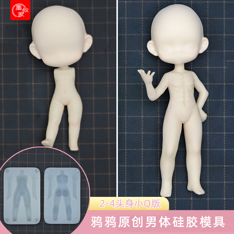 墨叔家&鸦鸦啵比啵叽小q版男体模脸模套装硅胶模具轻粘土树脂石塑