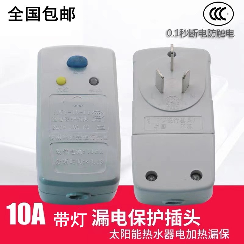 漏电保护插头太阳能热水器电加热防漏电开关银蝶家用电器10A漏保