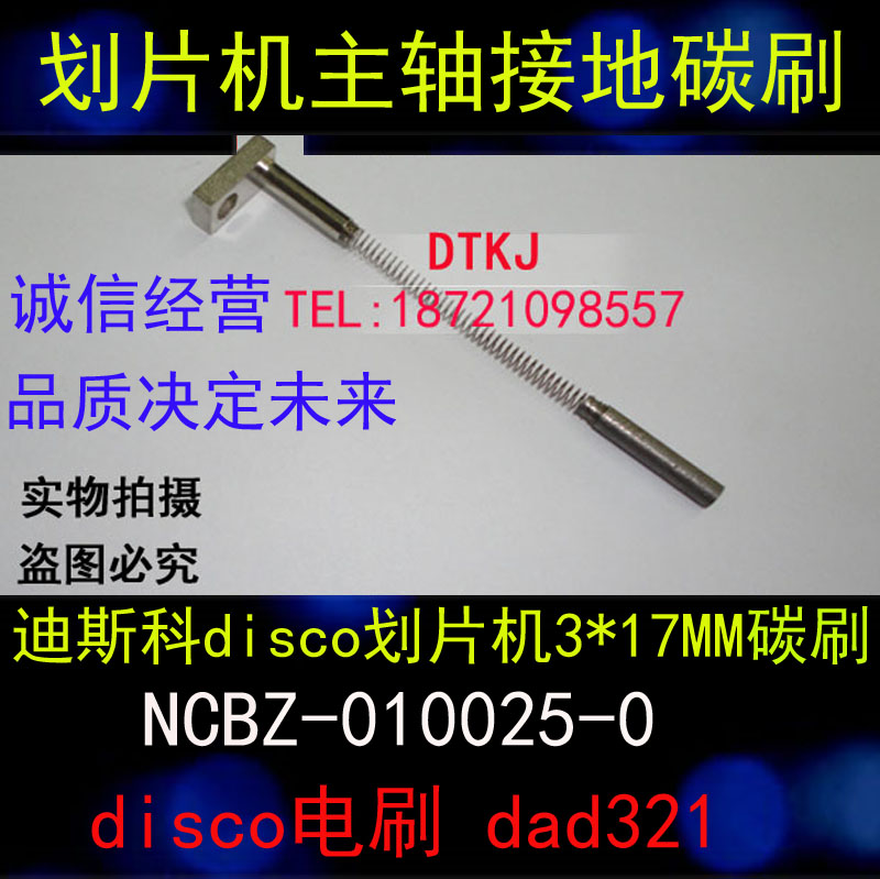 迪斯科disco划片机3*17MM碳刷NCBZ-010025-0 disco电刷 dad321