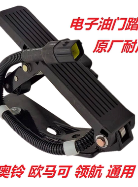 福田奥铃速运CTS捷运欧马可S1S3领航加速器货车配件电子油门踏板