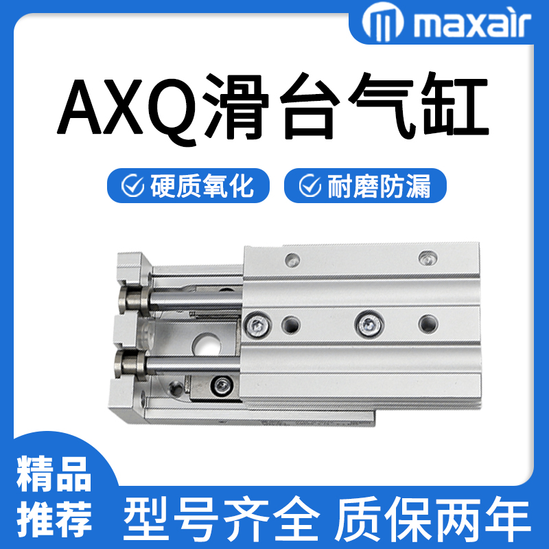 迈斯艾尔MAXAIR滑台气缸AXQ6L/AXQ6-8-12-16-20-25-20-30-40-50-A